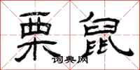 曾庆福栗鼠隶书怎么写