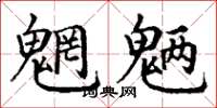 丁谦魍魉楷书怎么写