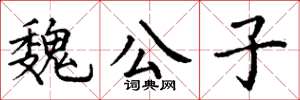 丁谦魏公子楷书怎么写