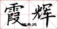 丁谦霞辉楷书怎么写