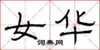 曾庆福女华隶书怎么写