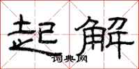 曾庆福起解隶书怎么写