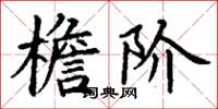 丁谦檐阶楷书怎么写