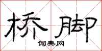 曾庆福桥脚隶书怎么写