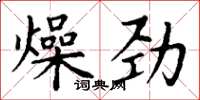 丁谦燥劲楷书怎么写