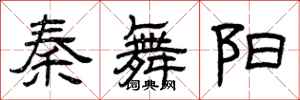 曾庆福秦舞阳隶书怎么写