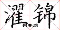 丁谦濯锦楷书怎么写