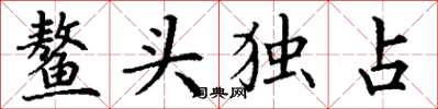 丁谦鳌头独占楷书怎么写