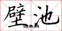 丁谦璧池楷书怎么写