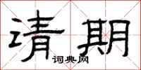 曾庆福请期隶书怎么写