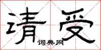 曾庆福请受隶书怎么写