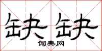 曾庆福缺缺隶书怎么写