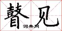 丁谦瞽见楷书怎么写