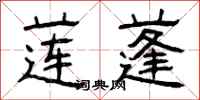 曾庆福莲蓬隶书怎么写