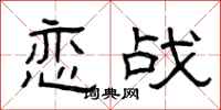 曾庆福恋战隶书怎么写