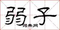 曾庆福弱子隶书怎么写