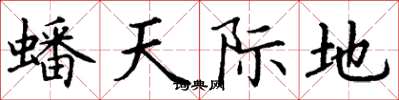丁谦蟠天际地楷书怎么写