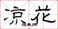 曾庆福凉花隶书怎么写