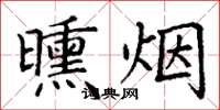 丁谦曛烟楷书怎么写
