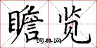 丁谦瞻览楷书怎么写