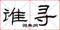 曾庆福谁寻隶书怎么写