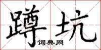 丁谦蹲坑楷书怎么写
