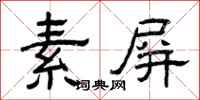 曾庆福素屏隶书怎么写