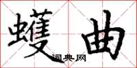 丁谦蠖曲楷书怎么写