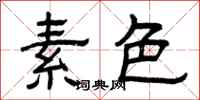 曾庆福素色隶书怎么写