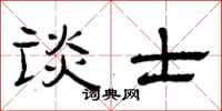 曾庆福谈士隶书怎么写