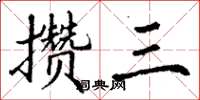 丁谦攒三楷书怎么写