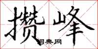 丁谦攒峰楷书怎么写