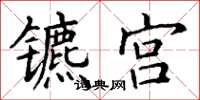 丁谦镳宫楷书怎么写