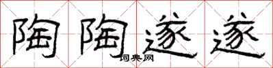 曾庆福陶陶遂遂隶书怎么写