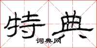 曾庆福特典隶书怎么写
