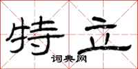 曾庆福特立隶书怎么写