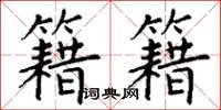 丁谦籍籍楷书怎么写