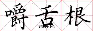 丁谦嚼舌根楷书怎么写