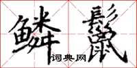 丁谦鳞鬣楷书怎么写
