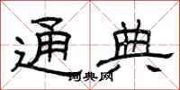 曾庆福通典隶书怎么写