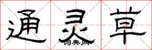 曾庆福通灵草隶书怎么写