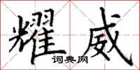 丁谦耀威楷书怎么写