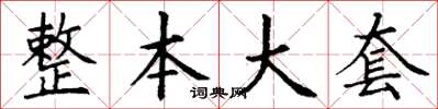 丁谦整本大套楷书怎么写