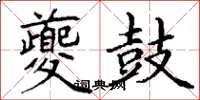 丁谦夔鼓楷书怎么写