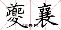 丁谦夔襄楷书怎么写