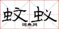 曾庆福蚊蚁隶书怎么写