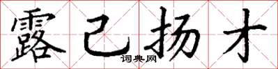 丁谦露己扬才楷书怎么写