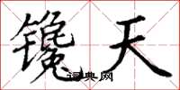 丁谦镵天楷书怎么写