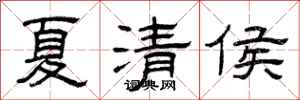 曾庆福夏清侯隶书怎么写