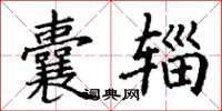 丁谦囊辎楷书怎么写